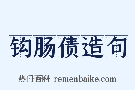 钩肠债造句是什么意思的图片